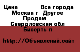 Asmodus minikin v2 › Цена ­ 8 000 - Все города, Москва г. Другое » Продам   . Свердловская обл.,Бисерть п.